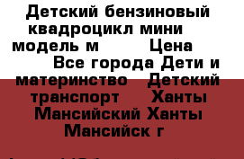 Детский бензиновый квадроцикл мини atv модель м53-w7 › Цена ­ 50 990 - Все города Дети и материнство » Детский транспорт   . Ханты-Мансийский,Ханты-Мансийск г.